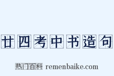 廿四考中书造句是什么意思的图片